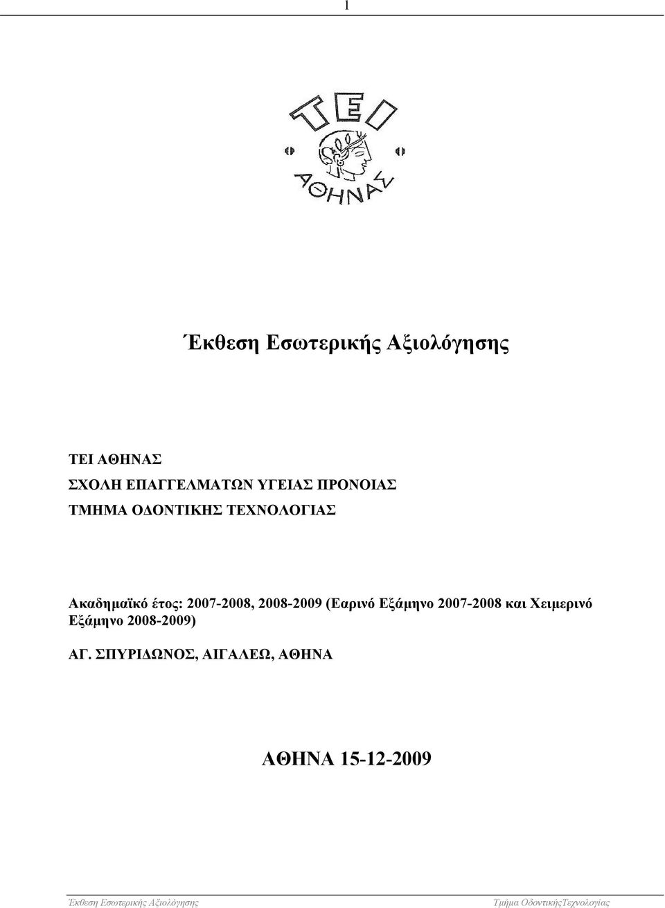 2008-2009 (Εαρινό Εξάµηνο 2007-2008 και Χειµερινό