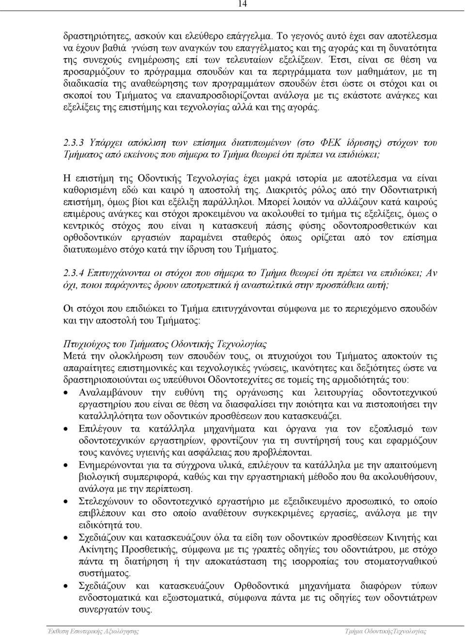 Έτσι, είναι σε θέση να προσαρµόζουν το πρόγραµµα σπουδών και τα περιγράµµατα των µαθηµάτων, µε τη διαδικασία της αναθεώρησης των προγραµµάτων σπουδών έτσι ώστε οι στόχοι και οι σκοποί του Τµήµατος να