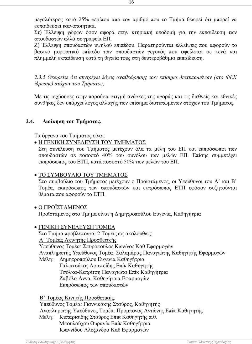 Παρατηρούνται ελλείψεις που αφορούν το βασικό µορφωτικό επίπεδο των σπουδαστών γεγονός που οφείλεται σε κενά και πληµµελή εκπαίδευση κατά τη θητεία τους στη δευτεροβάθµια εκπαίδευση. 2.3.