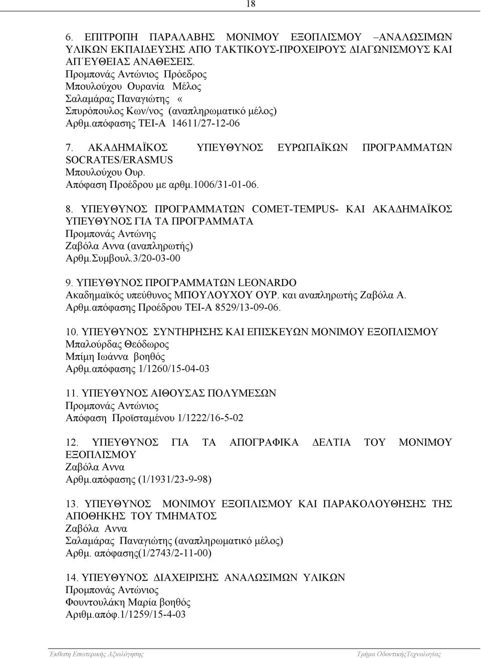 ΑΚΑ ΗΜΑΪΚΟΣ ΥΠΕΥΘΥΝΟΣ ΕΥΡΩΠΑΪΚΩΝ ΠΡΟΓΡΑΜΜΑΤΩΝ SOCRATES/ERASMUS Μπουλούχου Ουρ. Απόφαση Προέδρου µε αρθµ.1006/31-01-06. 8.