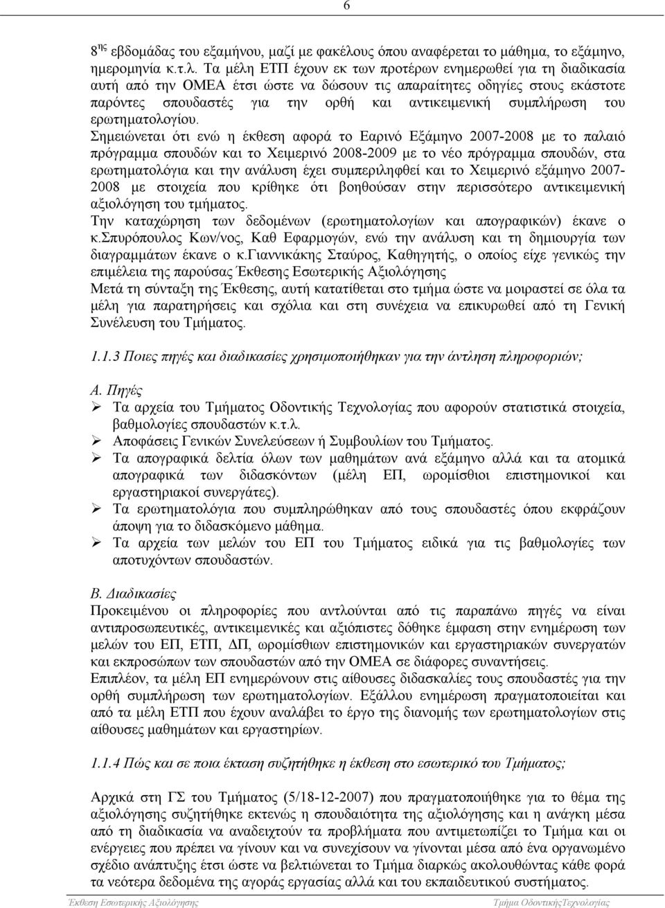 Τα µέλη ΕΤΠ έχουν εκ των προτέρων ενηµερωθεί για τη διαδικασία αυτή από την ΟΜΕΑ έτσι ώστε να δώσουν τις απαραίτητες οδηγίες στους εκάστοτε παρόντες σπουδαστές για την ορθή και αντικειµενική