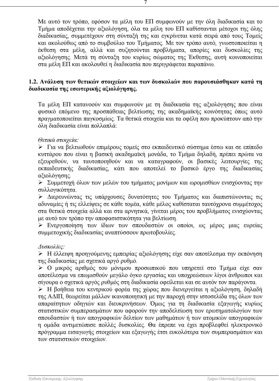 Με τον τρόπο αυτό, γνωστοποιείται η έκθεση στα µέλη, αλλά και συζητούνται προβλήµατα, απορίες και δυσκολίες της αξιολόγησης.