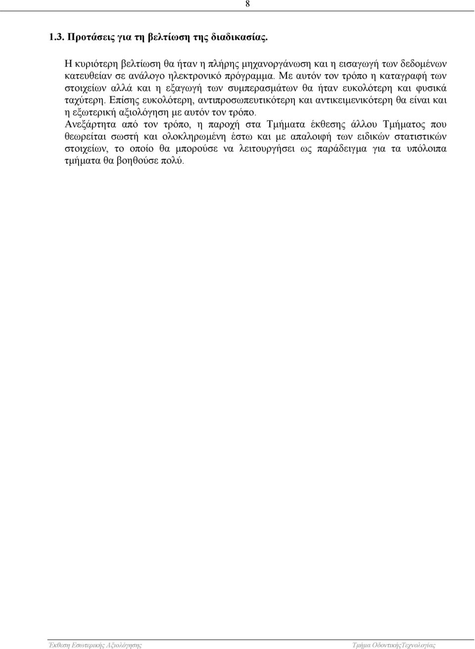 Με αυτόν τον τρόπο η καταγραφή των στοιχείων αλλά και η εξαγωγή των συµπερασµάτων θα ήταν ευκολότερη και φυσικά ταχύτερη.