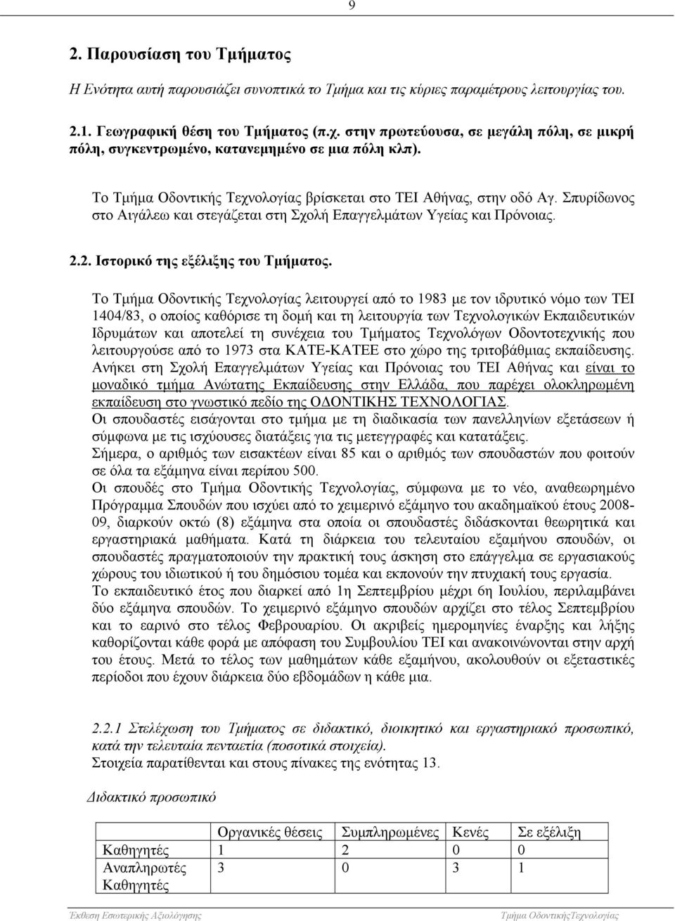 Σπυρίδωνος στο Αιγάλεω και στεγάζεται στη Σχολή Επαγγελµάτων Υγείας και Πρόνοιας. 2.2. Ιστορικό της εξέλιξης του Τµήµατος.