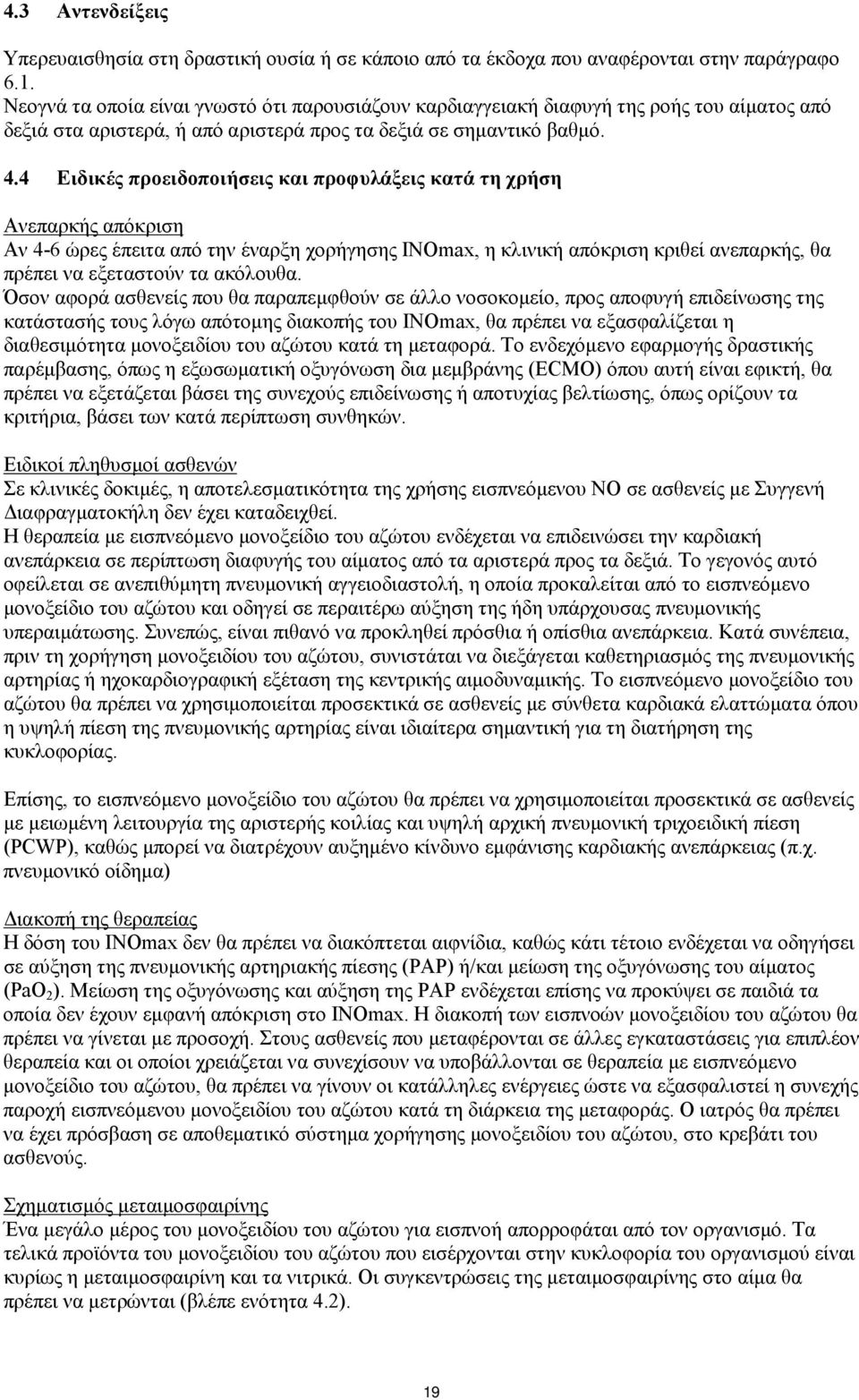 4 Ειδικές προειδοποιήσεις και προφυλάξεις κατά τη χρήση Ανεπαρκής απόκριση Αν 4-6 ώρες έπειτα από την έναρξη χορήγησης INOmax, η κλινική απόκριση κριθεί ανεπαρκής, θα πρέπει να εξεταστούν τα ακόλουθα.