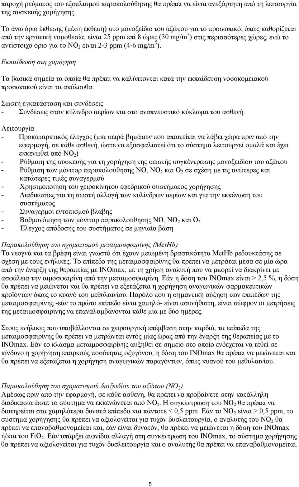 αντίστοιχο όριο για το NO 2 είναι 2-3 ppm (4-6 mg/m 3 ).