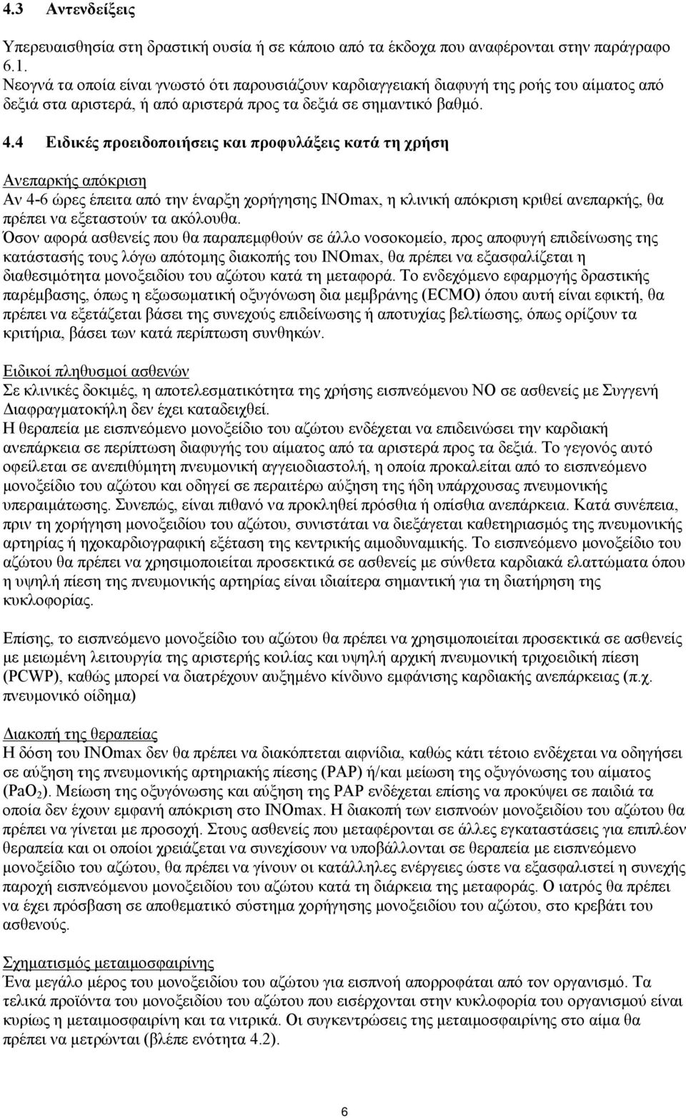 4 Ειδικές προειδοποιήσεις και προφυλάξεις κατά τη χρήση Ανεπαρκής απόκριση Αν 4-6 ώρες έπειτα από την έναρξη χορήγησης INOmax, η κλινική απόκριση κριθεί ανεπαρκής, θα πρέπει να εξεταστούν τα ακόλουθα.