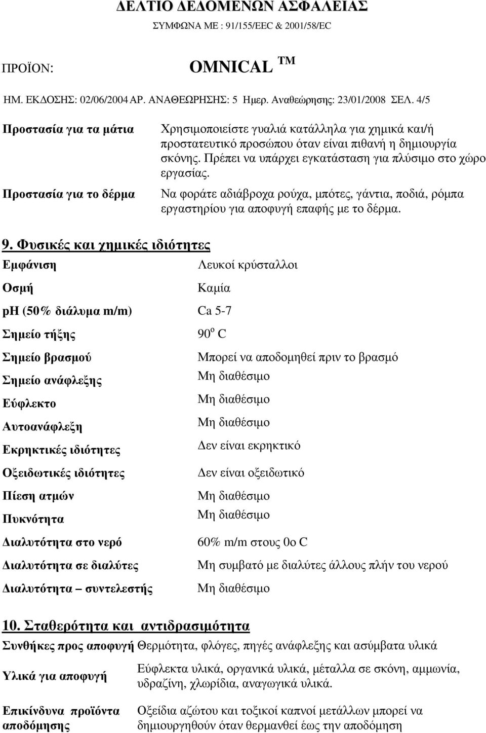 Πρέπει να υπάρχει εγκατάσταση για πλύσιµο στο χώρο εργασίας. Να φοράτε αδιάβροχα ρούχα, µπότες, γάντια, ποδιά, ρόµπα εργαστηρίου για αποφυγή επαφής µε το δέρµα. 9.