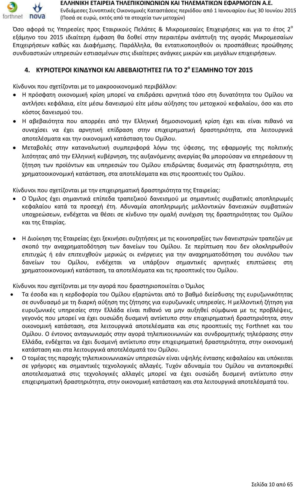 Παράλληλα, θα εντατικοποιηθούν οι προσπάθειες προώθησης συνδυαστικών υπηρεσιών εστιασμένων στις ιδιαίτερες ανάγκες μικρών και μεγάλων επιχειρήσεων. 4.