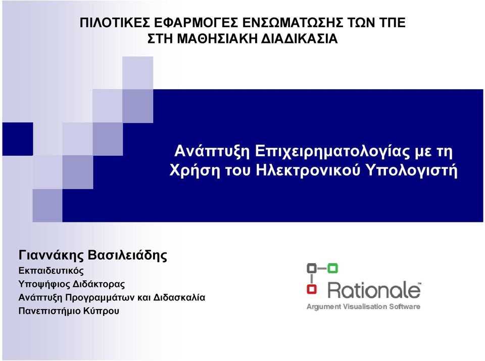 Ηλεκτρονικού Υπολογιστή Γιαννάκης Βασιλειάδης Εκπαιδευτικός