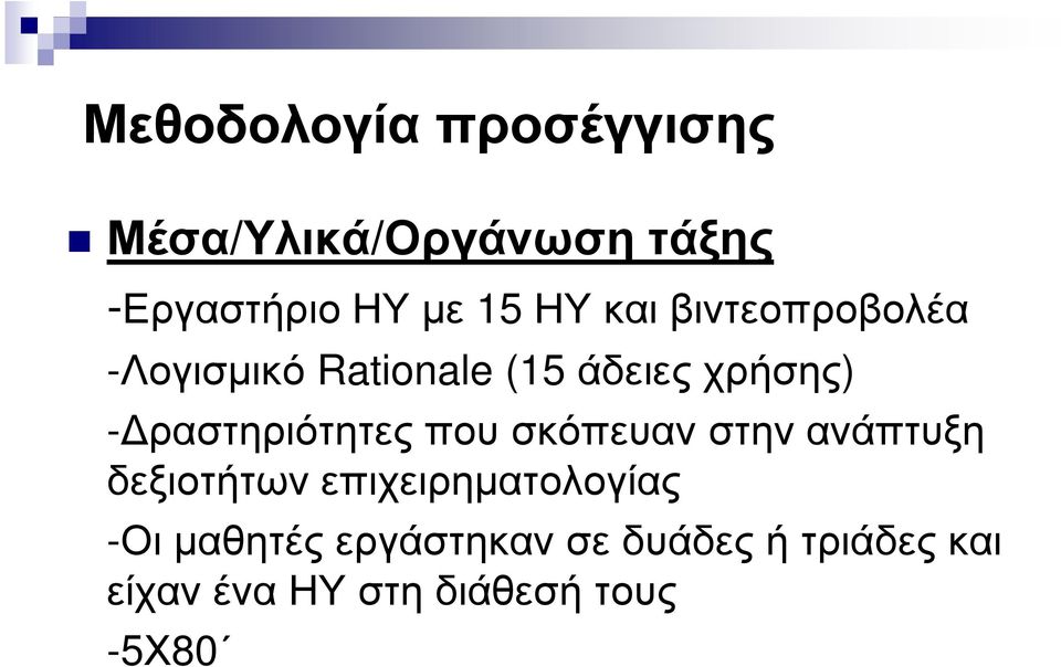 ραστηριότητες που σκόπευαν στην ανάπτυξη δεξιοτήτων επιχειρηµατολογίας