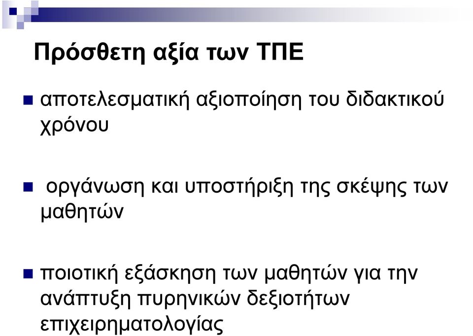 σκέψης των µαθητών ποιοτική εξάσκηση των µαθητών