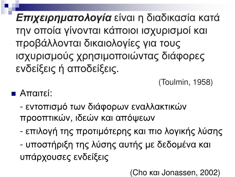 Απαιτεί: (Toulmin, 1958) - εντοπισµό των διάφορων εναλλακτικών προοπτικών, ιδεών και απόψεων - επιλογή