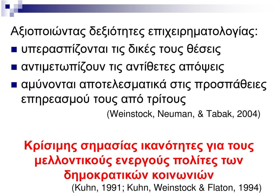 τους από τρίτους (Weinstock, Neuman, & Tabak, 2004) Κρίσιµης σηµασίας ικανότητες για τους