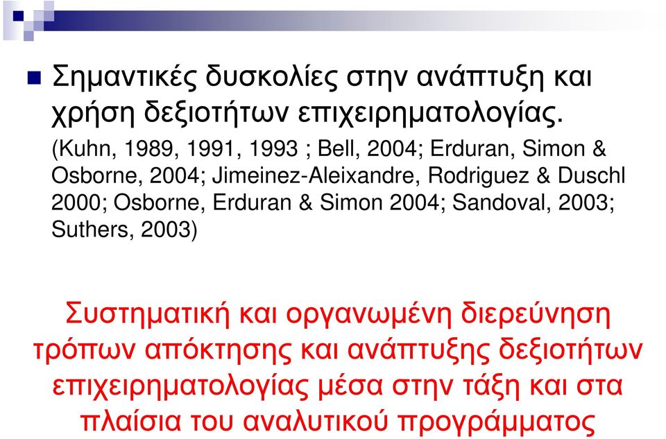 Duschl 2000; Osborne, Erduran & Simon 2004; Sandoval, 2003; Suthers, 2003) Συστηµατική και οργανωµένη