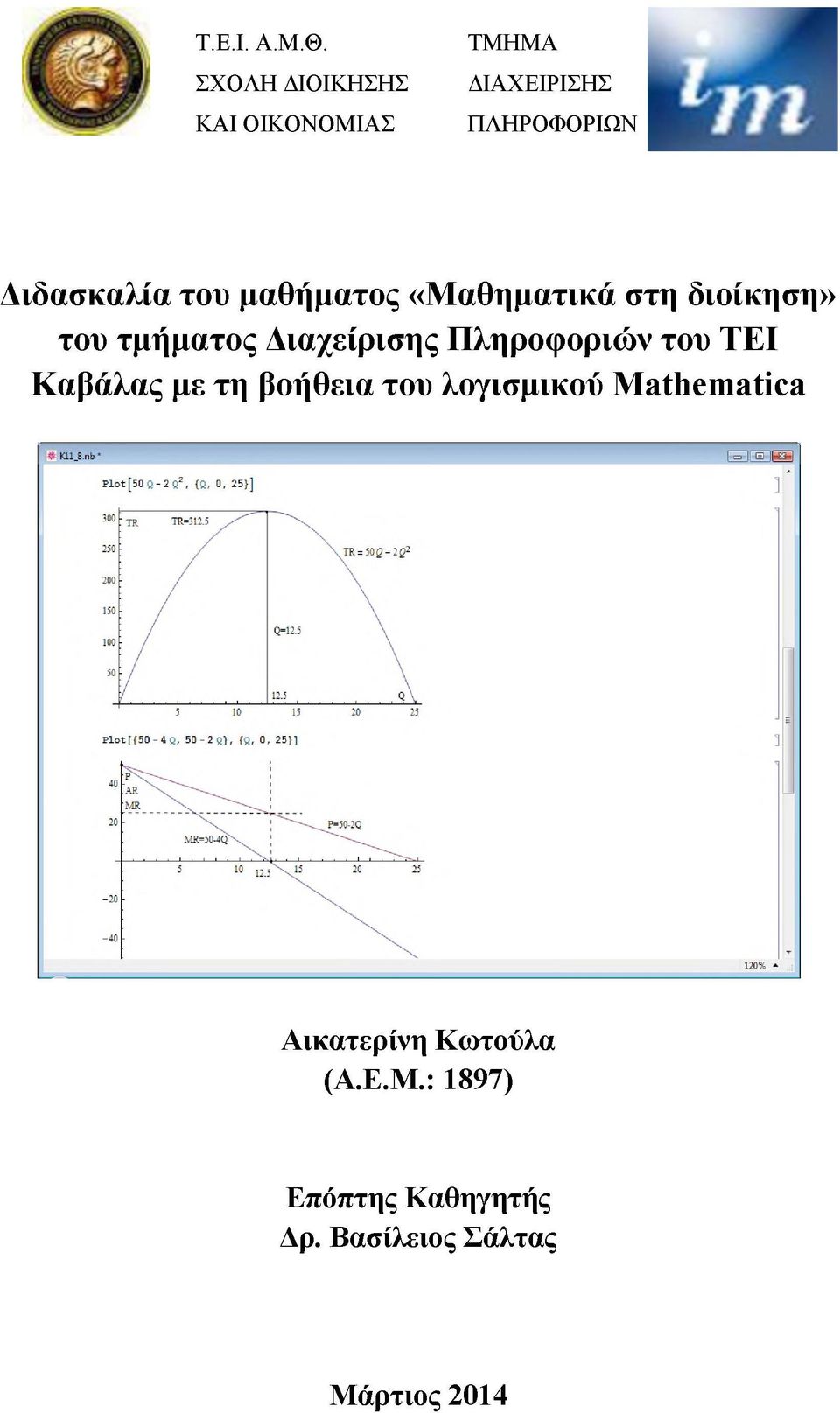 μαθήματος «Μαθηματικά στη διοίκηση» του τμήματος Διαχείρισης Πληροφοριών του