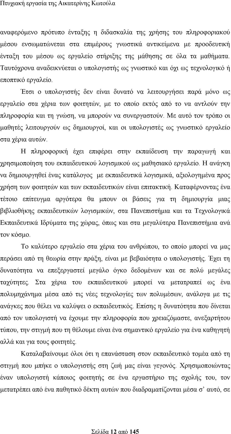 Έτσι ο υπολογιστής δεν είναι δυνατό να λειτουργήσει παρά μόνο ως εργαλείο στα χέρια των φοιτητών, με το οποίο εκτός από το να αντλούν την πληροφορία και τη γνώση, να μπορούν να συνεργαστούν.