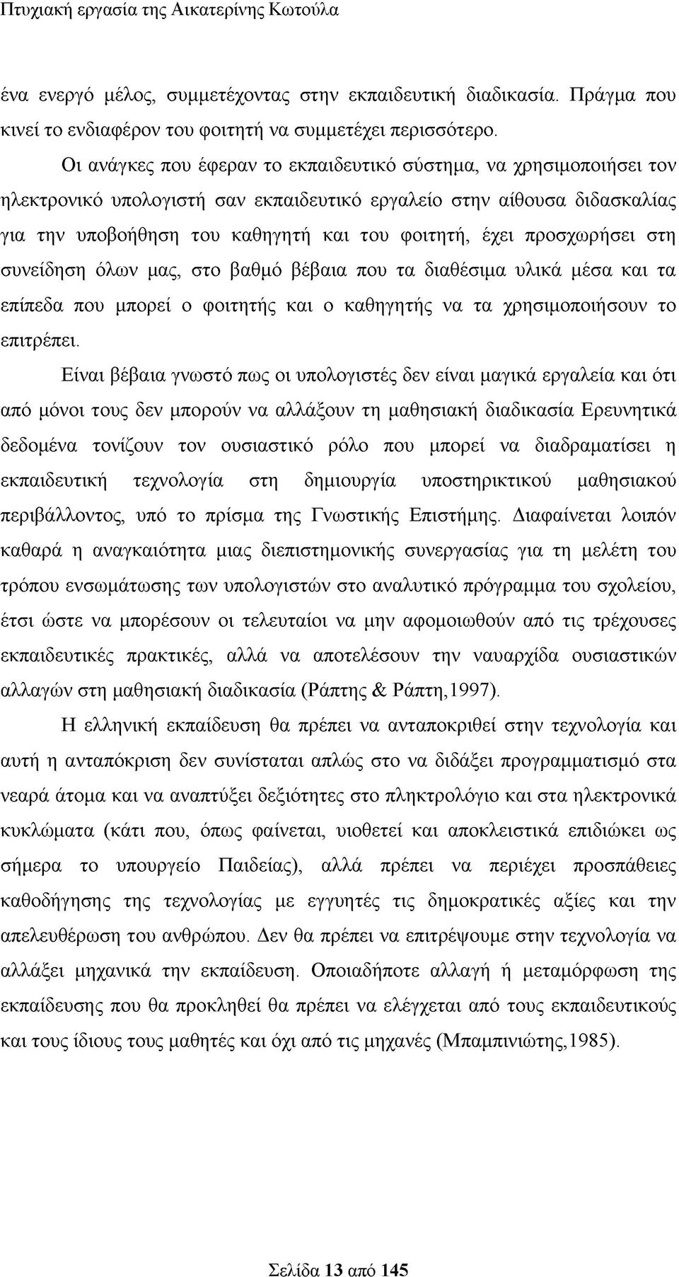 προσχωρήσει στη συνείδηση όλων μας, στο βαθμό βέβαια που τα διαθέσιμα υλικά μέσα και τα επίπεδα που μπορεί ο φοιτητής και ο καθηγητής να τα χρησιμοποιήσουν το επιτρέπει.