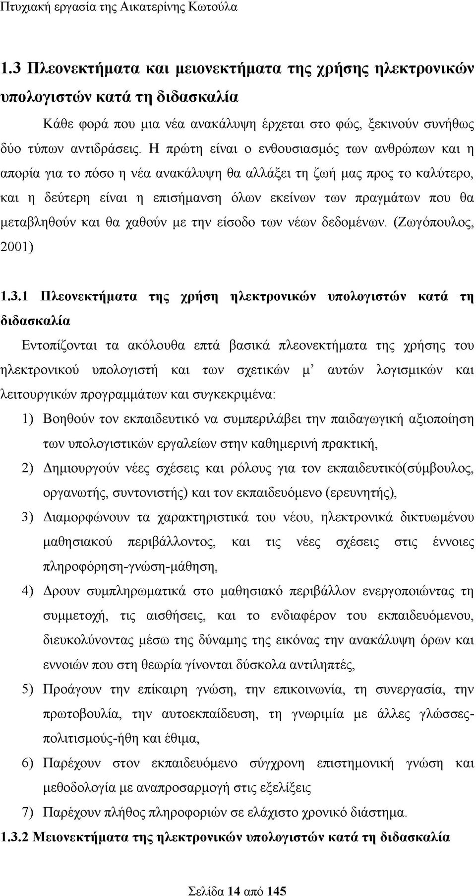 μεταβληθούν και θα χαθούν με την είσοδο των νέων δεδομένων. (Ζωγόπουλος, 2001) 1.3.