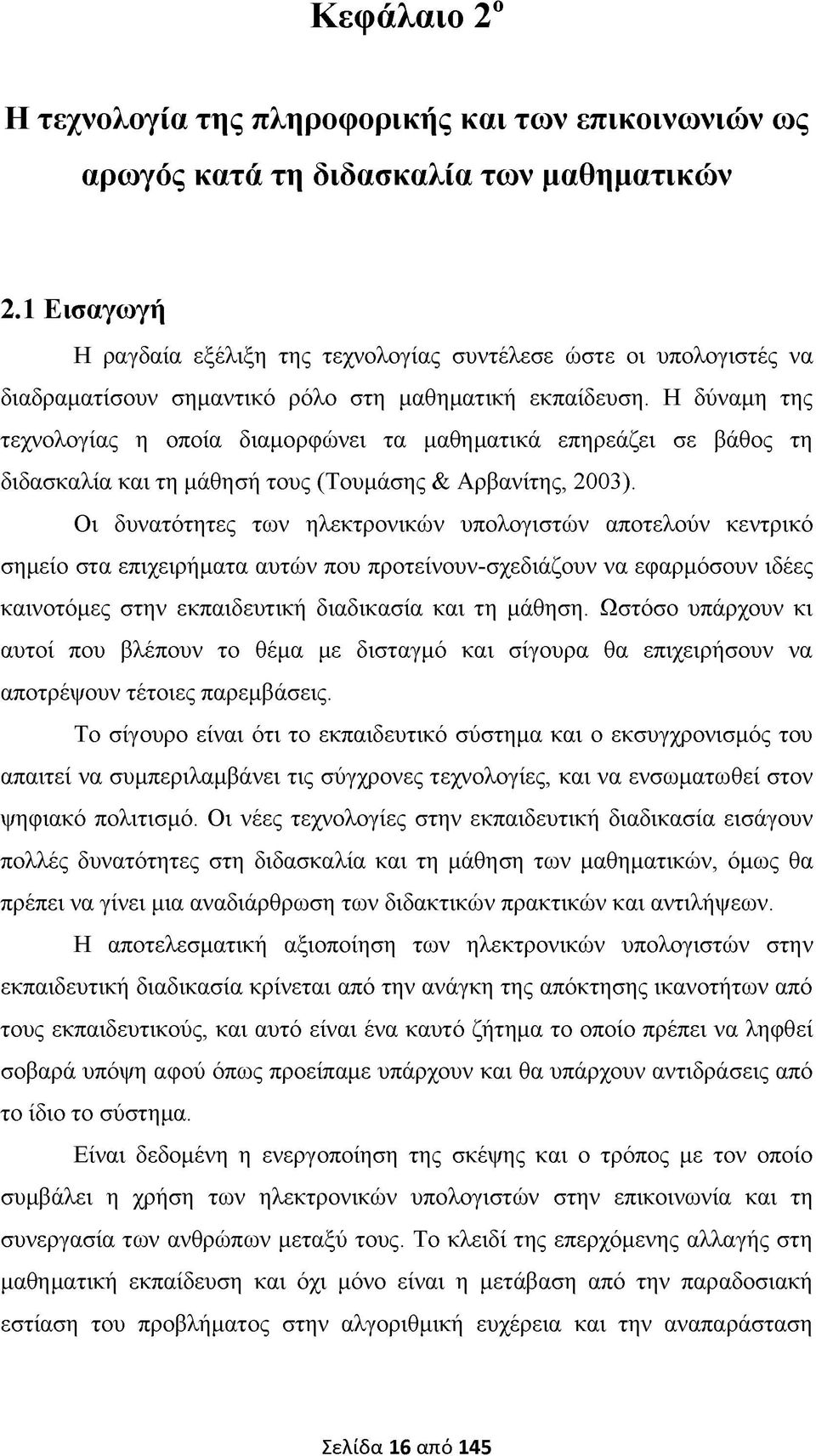 Η δύναμη της τεχνολογίας η οποία διαμορφώνει τα μαθηματικά επηρεάζει σε βάθος τη διδασκαλία και τη μάθησή τους (Τουμάσης & Αρβανίτης, 2003).