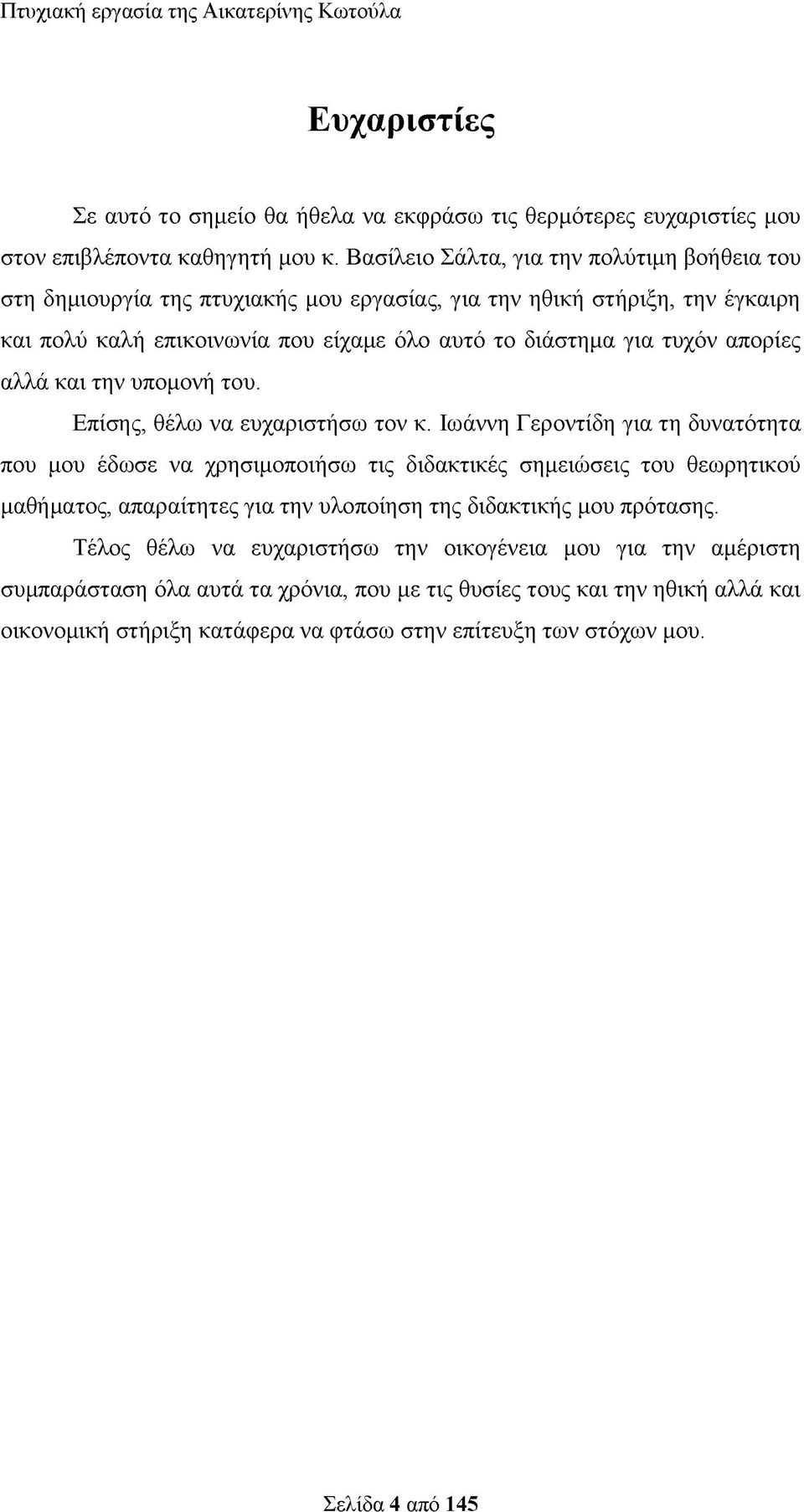 απορίες αλλά και την υπομονή του. Επίσης, θέλω να ευχαριστήσω τον κ.