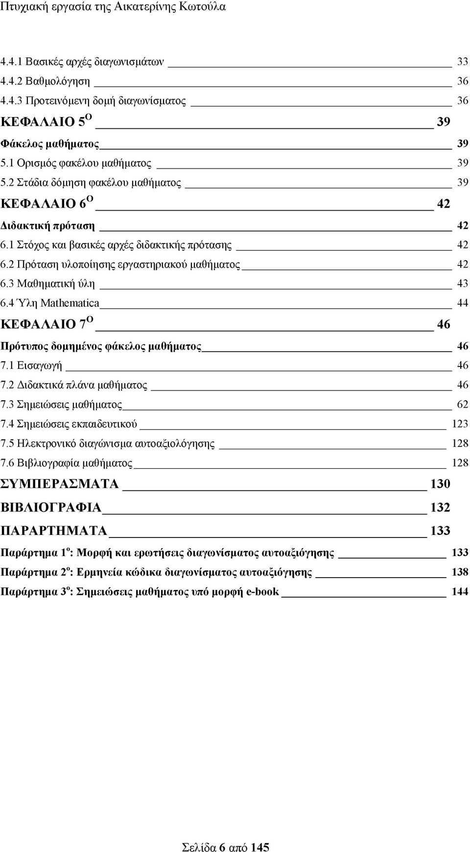 3 Μαθηματική ύ λ η 43 6.4 Ύλη Mathematica 44 ΚΕΦΑΛΑΙΟ 7Ο 46 Πρότυπος δομημένος φάκελος μαθήματος 46 7.1 Εισαγωγή 46 7.2 Διδακτικά πλάνα μαθήματος 46 7.3 Σημειώσεις μαθήματος 62 7.