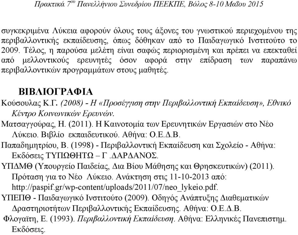 ΒΙΒΛΙΟΓΡΑΦΙΑ Κούσουλας Κ.Γ. (2008) - Η «Προσέγγιση στην Περιβαλλοντική Εκπαίδευση», Εθνικό Κέντρο Κοινωνικών Ερευνών. Ματσαγγούρας, Η. (2011). Η Καινοτομία των Ερευνητικών Εργασιών στο Νέο Λύκειο.