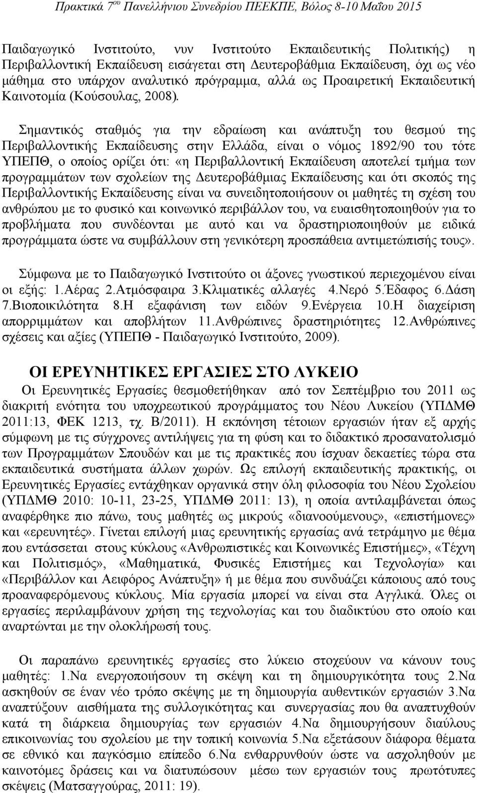 Σημαντικός σταθμός για την εδραίωση και ανάπτυξη του θεσμού της Περιβαλλοντικής Εκπαίδευσης στην Ελλάδα, είναι ο νόμος 1892/90 του τότε ΥΠΕΠΘ, ο οποίος ορίζει ότι: «η Περιβαλλοντική Εκπαίδευση