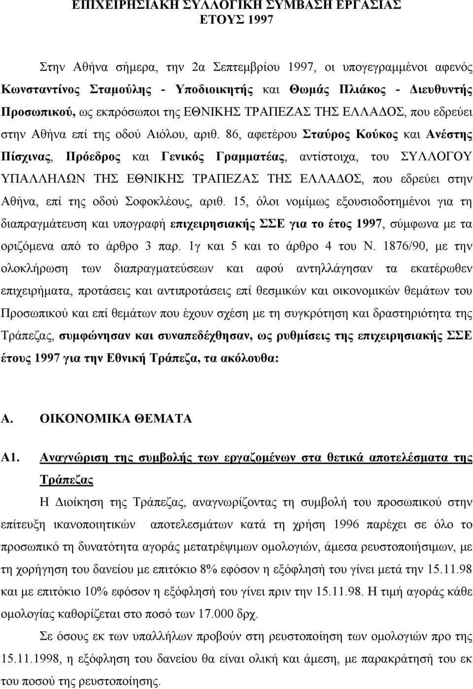 86, αφετέρου Σταύρος Κούκος και Ανέστης Πίσχινας, Πρόεδρος και Γενικός Γραμματέας, αντίστοιχα, του ΣΥΛΛΟΓΟΥ ΥΠΑΛΛΗΛΩΝ ΤΗΣ ΕΘΝΙΚΗΣ ΤΡΑΠΕΖΑΣ ΤΗΣ ΕΛΛΑΔΟΣ, που εδρεύει στην Αθήνα, επί της οδού