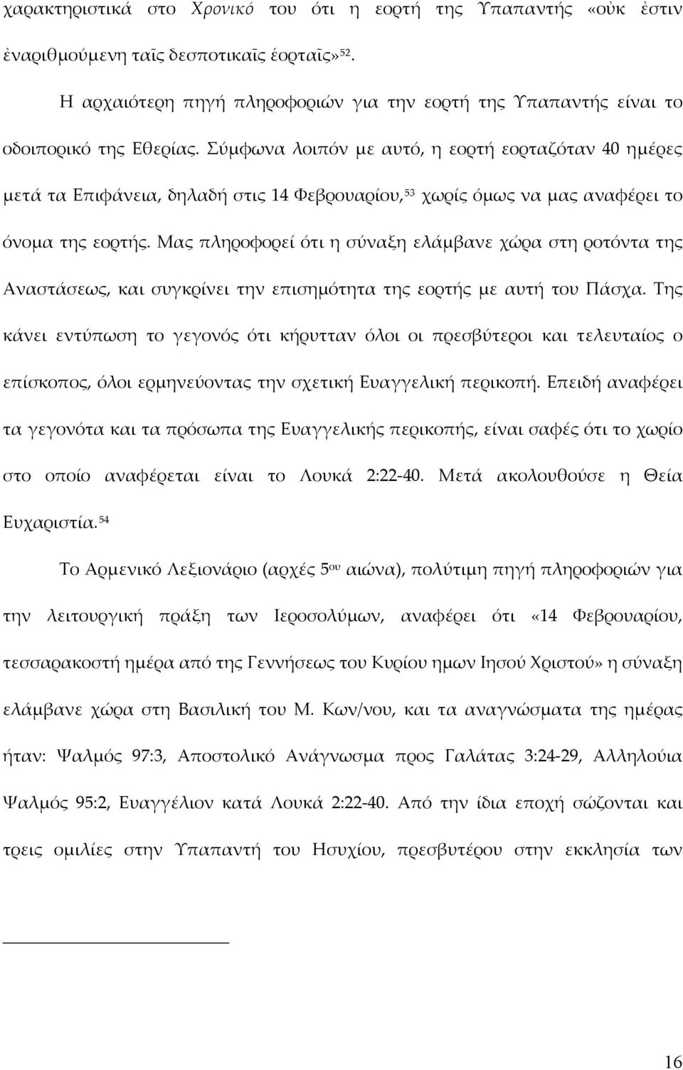 Σύμφωνα λοιπόν με αυτό, η εορτή εορταζόταν 40 ημέρες μετά τα Επιφάνεια, δηλαδή στις 14 Φεβρουαρίου, 53 χωρίς όμως να μας αναφέρει το όνομα της εορτής.