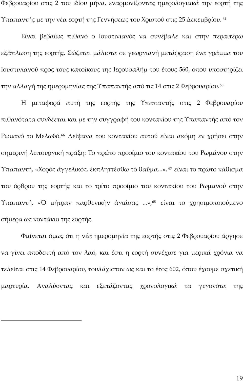 Σώζεται μάλιστα σε γεωργιανή μετάφραση ένα γράμμα του Ιουστινιανού προς τους κατοίκους της Ιερουσαλήμ του έτους 560, όπου υποστηρίζει την αλλαγή της ημερομηνίας της Υπαπαντής από τις 14 στις 2