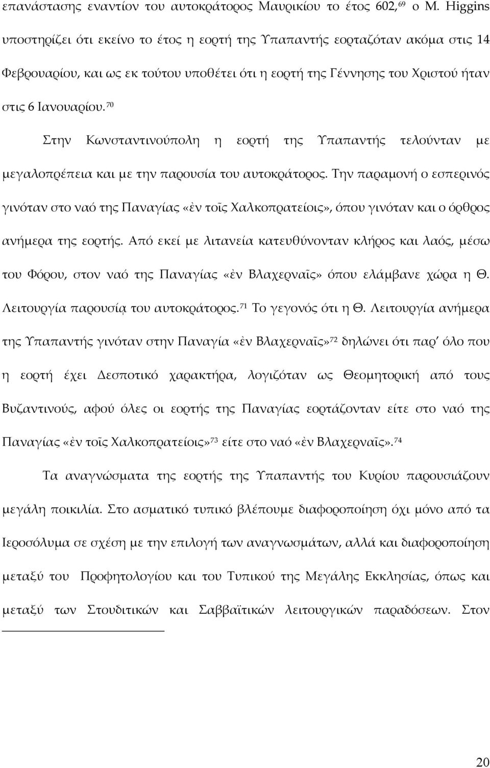 70 Στην Κωνσταντινούπολη η εορτή της Υπαπαντής τελούνταν με μεγαλοπρέπεια και με την παρουσία του αυτοκράτορος.