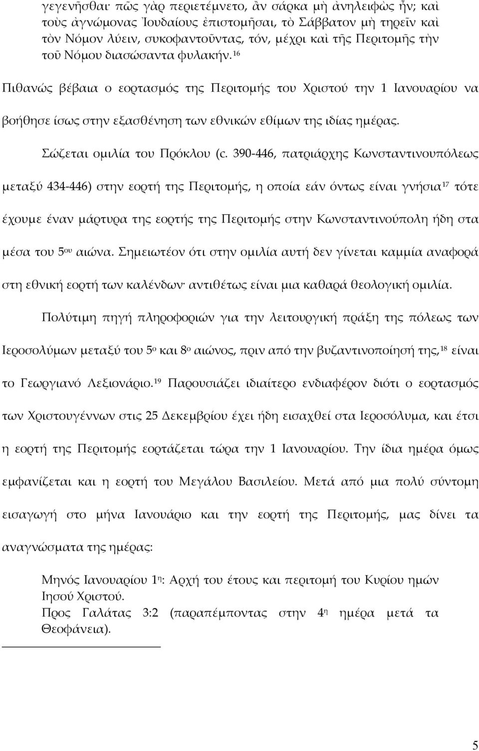 390-446, πατριάρχης Κωνσταντινουπόλεως μεταξύ 434-446) στην εορτή της Περιτομής, η οποία εάν όντως είναι γνήσια 17 τότε έχουμε έναν μάρτυρα της εορτής της Περιτομής στην Κωνσταντινούπολη ήδη στα μέσα