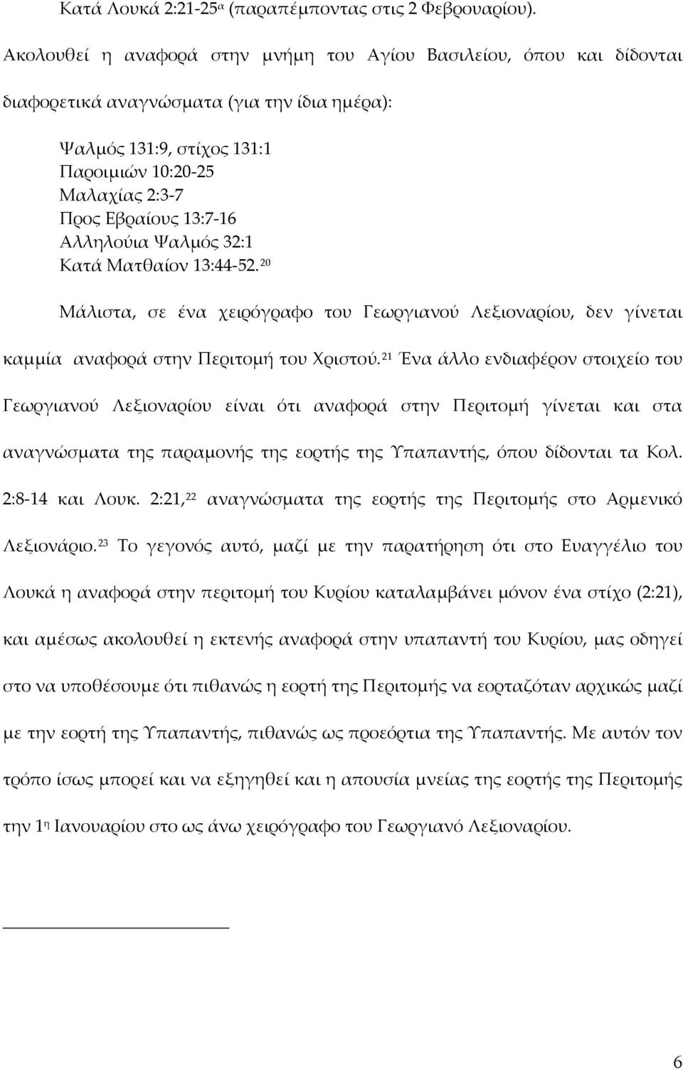 Αλληλούια Ψαλμός 32:1 Κατά Ματθαίον 13:44-52. 20 Μάλιστα, σε ένα χειρόγραφο του Γεωργιανού Λεξιοναρίου, δεν γίνεται καμμία αναφορά στην Περιτομή του Χριστού.