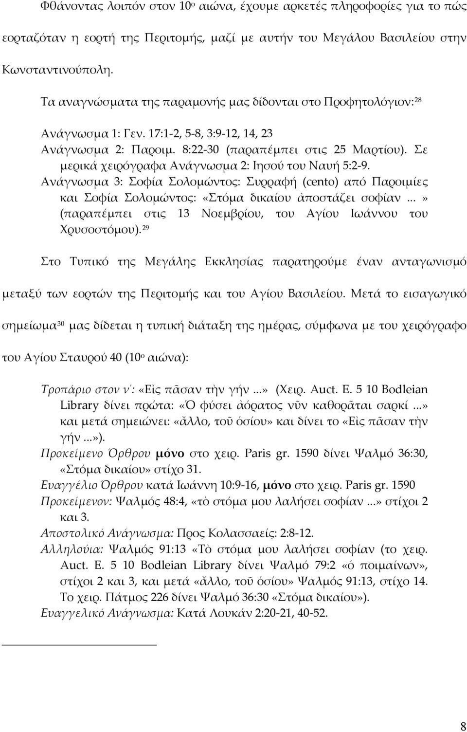 Σε μερικά χειρόγραφα Ανάγνωσμα 2: Ιησού του Ναυή 5:2-9. Ανάγνωσμα 3: Σοφία Σολομώντος: Συρραφή (cento) από Παροιμίες και Σοφία Σολομώντος: «Στόμα δικαίου ἀποστάζει σοφίαν.