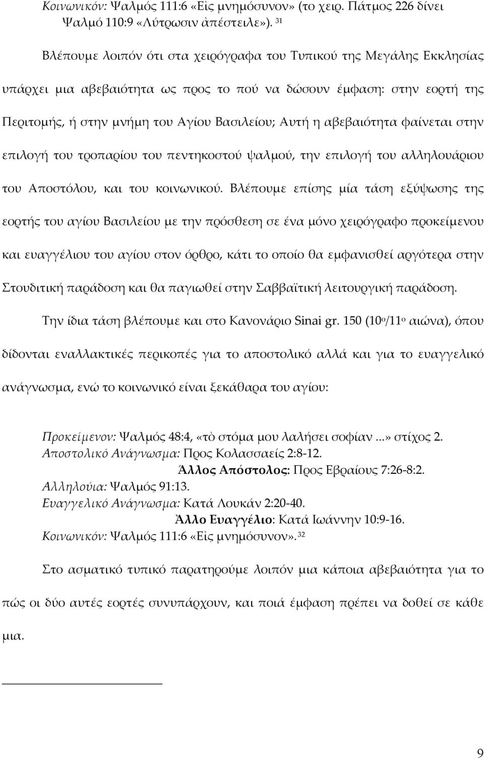 αβεβαιότητα φαίνεται στην επιλογή του τροπαρίου του πεντηκοστού ψαλμού, την επιλογή του αλληλουάριου του Αποστόλου, και του κοινωνικού.