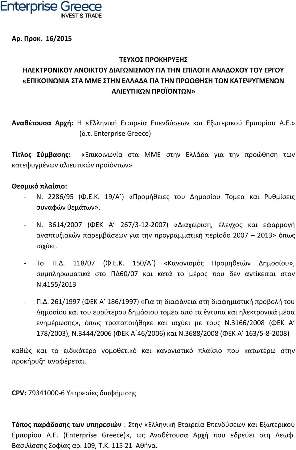 Αρχή: Η «Ελληνική Εταιρεία Επενδύσεων και Εξωτερικού Εμπορίου Α.Ε.» (δ.τ. Enterprise Greece) Τίτλος Σύμβασης: «Επικοινωνία στα ΜΜΕ στην Ελλάδα για την προώθηση των κατεψυγμένων αλιευτικών προϊόντων» Θεσμικό πλαίσιο: - Ν.
