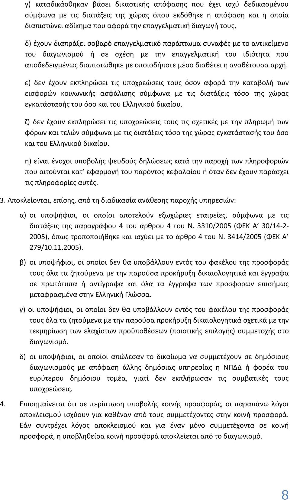 διαθέτει η αναθέτουσα αρχή.