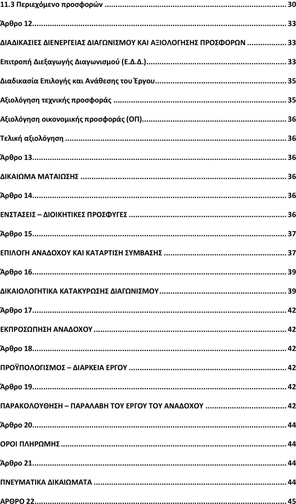 .. 36 Άρθρο 14... 36 ΕΝΣΤΑΣΕΙΣ ΔΙΟΙΚΗΤΙΚΕΣ ΠΡΟΣΦΥΓΕΣ... 36 Άρθρο 15... 37 ΕΠΙΛΟΓΗ ΑΝΑΔΟΧΟΥ ΚΑΙ ΚΑΤΑΡΤΙΣΗ ΣΥΜΒΑΣΗΣ... 37 Άρθρο 16... 39 ΔΙΚΑΙΟΛΟΓΗΤΙΚΑ ΚΑΤΑΚΥΡΩΣΗΣ ΔΙΑΓΩΝΙΣΜΟΥ... 39 Άρθρο 17.