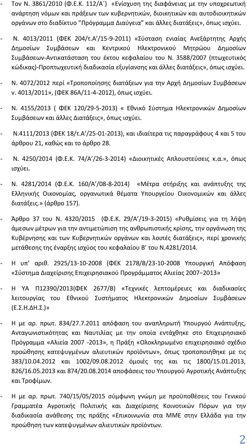 ισχύει. - Ν. 4013/2011 (ΦΕΚ 204/τ.Α /15-9-2011) «Σύσταση ενιαίας Ανεξάρτητης Αρχής Δημοσίων Συμβάσεων και Κεντρικού Ηλεκτρονικού Μητρώου Δημοσίων Συμβάσεων-Αντικατάσταση του έκτου κεφαλαίου του Ν.