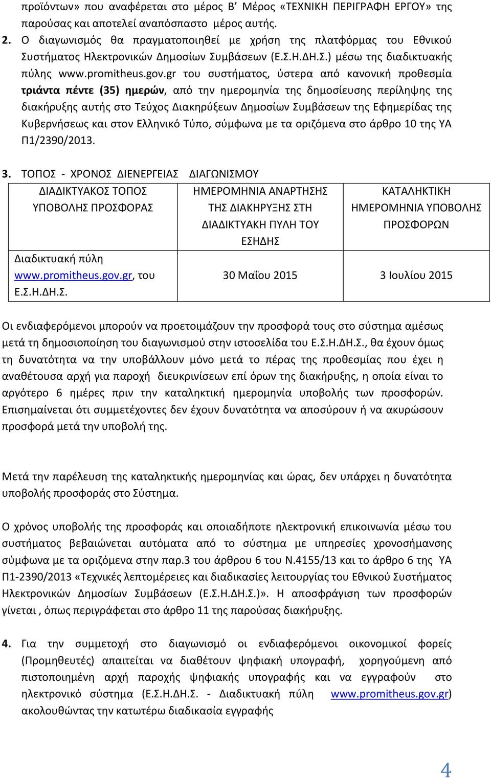 gr του συστήματος, ύστερα από κανονική προθεσμία τριάντα πέντε (35) ημερών, από την ημερομηνία της δημοσίευσης περίληψης της διακήρυξης αυτής στο Τεύχος Διακηρύξεων Δημοσίων Συμβάσεων της Εφημερίδας