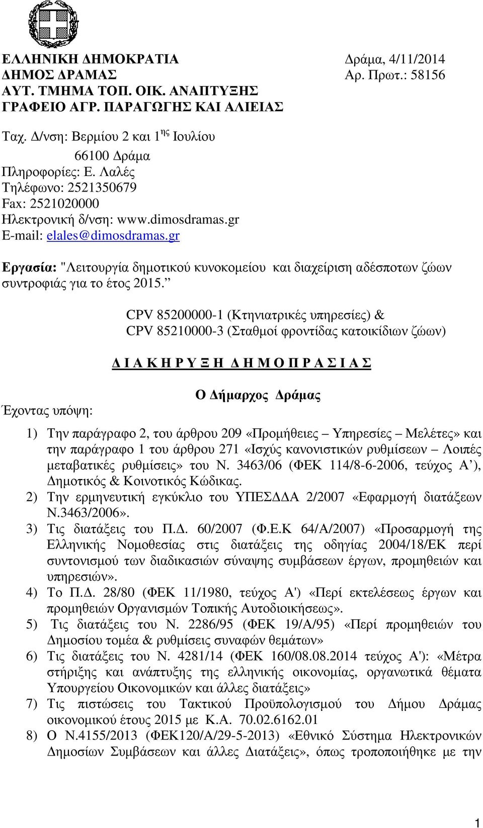 gr Εργασία: "Λειτουργία δηµοτικού κυνοκοµείου και διαχείριση αδέσποτων ζώων συντροφιάς για το έτος 2015.