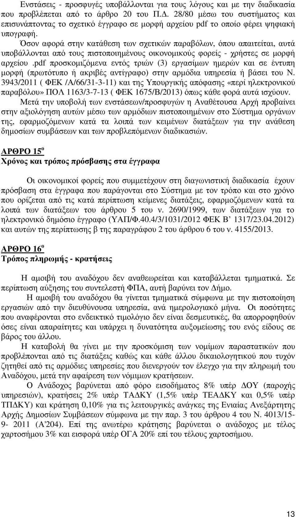 Όσον αφορά στην κατάθεση των σχετικών παραβόλων, όπου απαιτείται, αυτά υποβάλλονται από τους πιστοποιηµένους οικονοµικούς φορείς - χρήστες σε µορφή αρχείου.