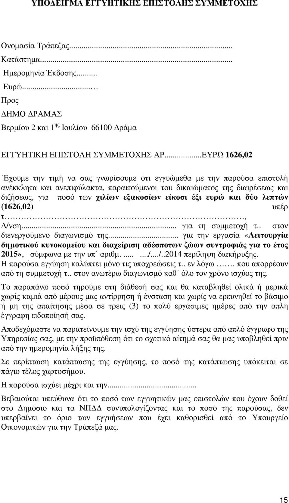 εξακοσίων είκοσι έξι ευρώ και δύο λεπτών (1626,02) υπέρ τ, /νση... για τη συµµετοχή τ.. στον διενεργούµενο διαγωνισµό της.