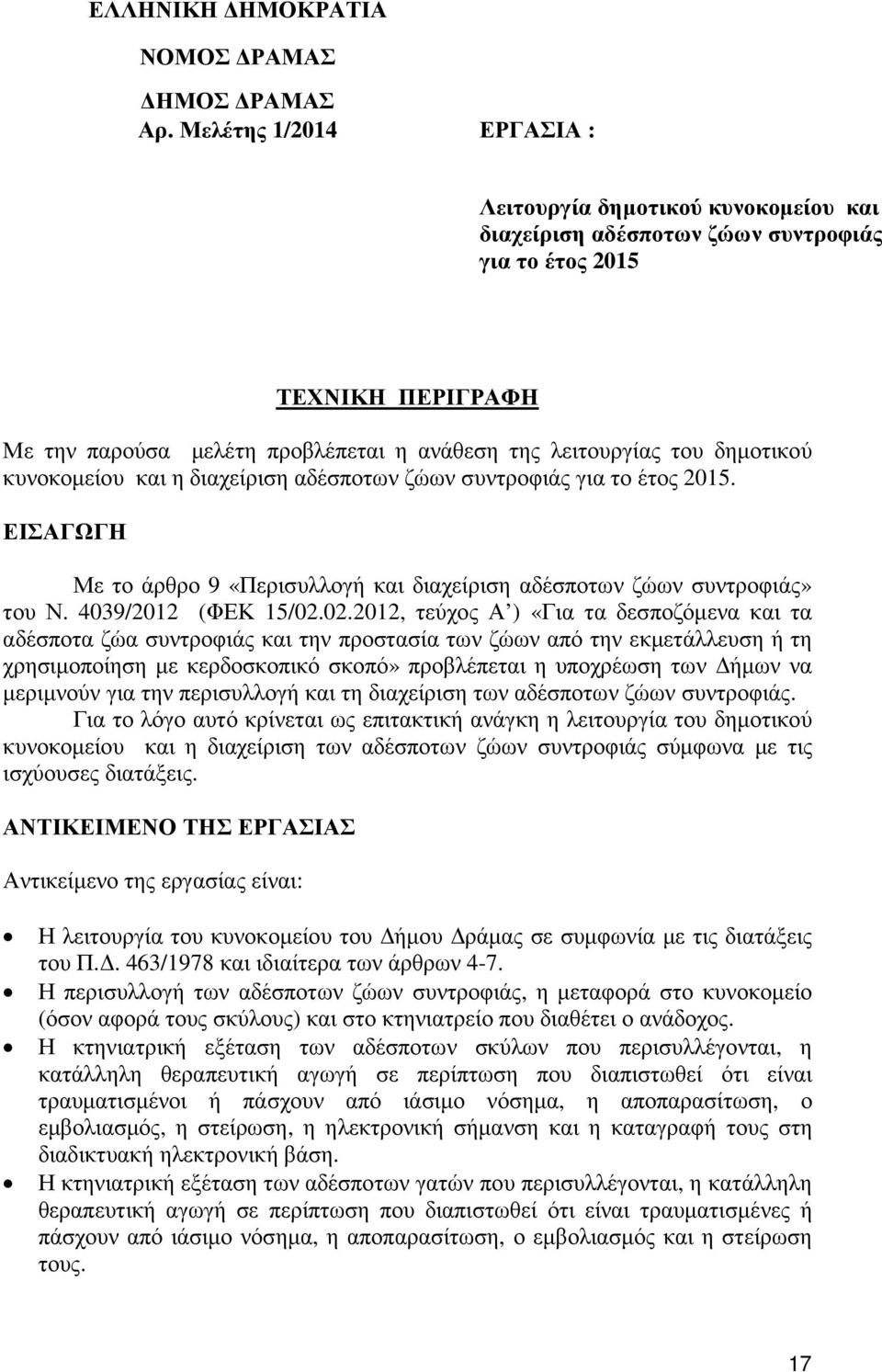 δηµοτικού κυνοκοµείου και η διαχείριση αδέσποτων ζώων συντροφιάς για το έτος 2015. ΕΙΣΑΓΩΓΗ Με το άρθρο 9 «Περισυλλογή και διαχείριση αδέσποτων ζώων συντροφιάς» του Ν. 4039/2012 (ΦΕΚ 15/02.