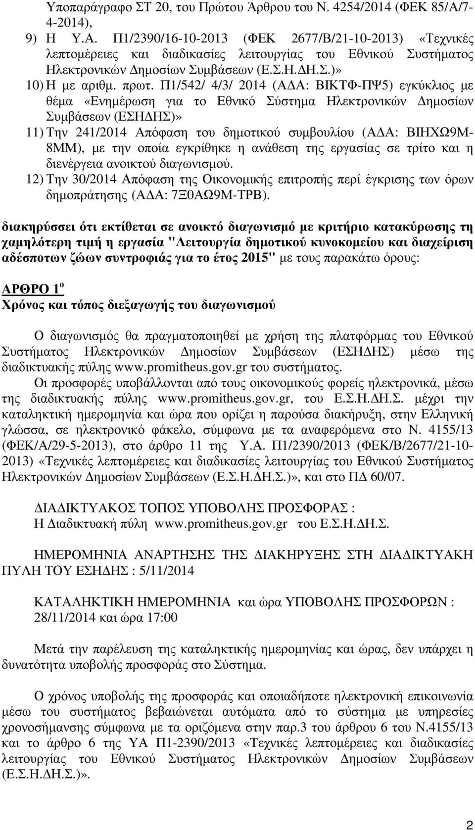 πρωτ. Π1/542/ 4/3/ 2014 (Α Α: ΒΙΚΤΦ-ΠΨ5) εγκύκλιος µε θέµα «Ενηµέρωση για το Εθνικό Σύστηµα Ηλεκτρονικών ηµοσίων Συµβάσεων (ΕΣΗ ΗΣ)» 11) Την 241/2014 Απόφαση του δηµοτικού συµβουλίου (Α Α: ΒΙΗΧΩ9Μ-