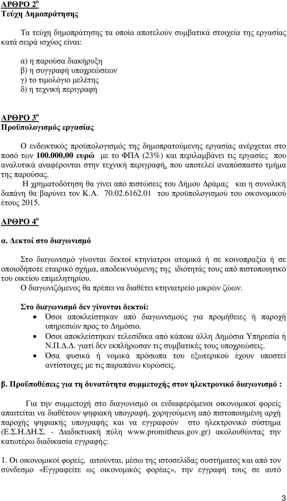 000,00 ευρώ µε το ΦΠΑ (23%) και περιλαµβάνει τις εργασίες που αναλυτικά αναφέρονται στην τεχνική περιγραφή, που αποτελεί αναπόσπαστο τµήµα της παρούσας.