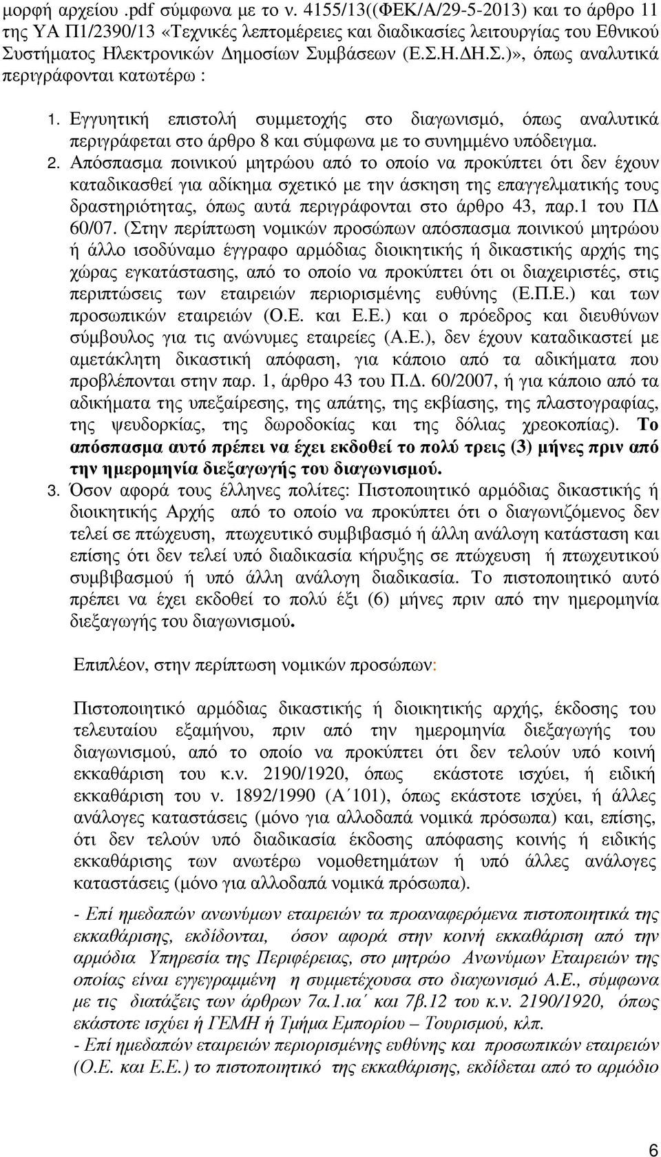 Εγγυητική επιστολή συµµετοχής στο διαγωνισµό, όπως αναλυτικά περιγράφεται στο άρθρο 8 και σύµφωνα µε το συνηµµένο υπόδειγµα. 2.