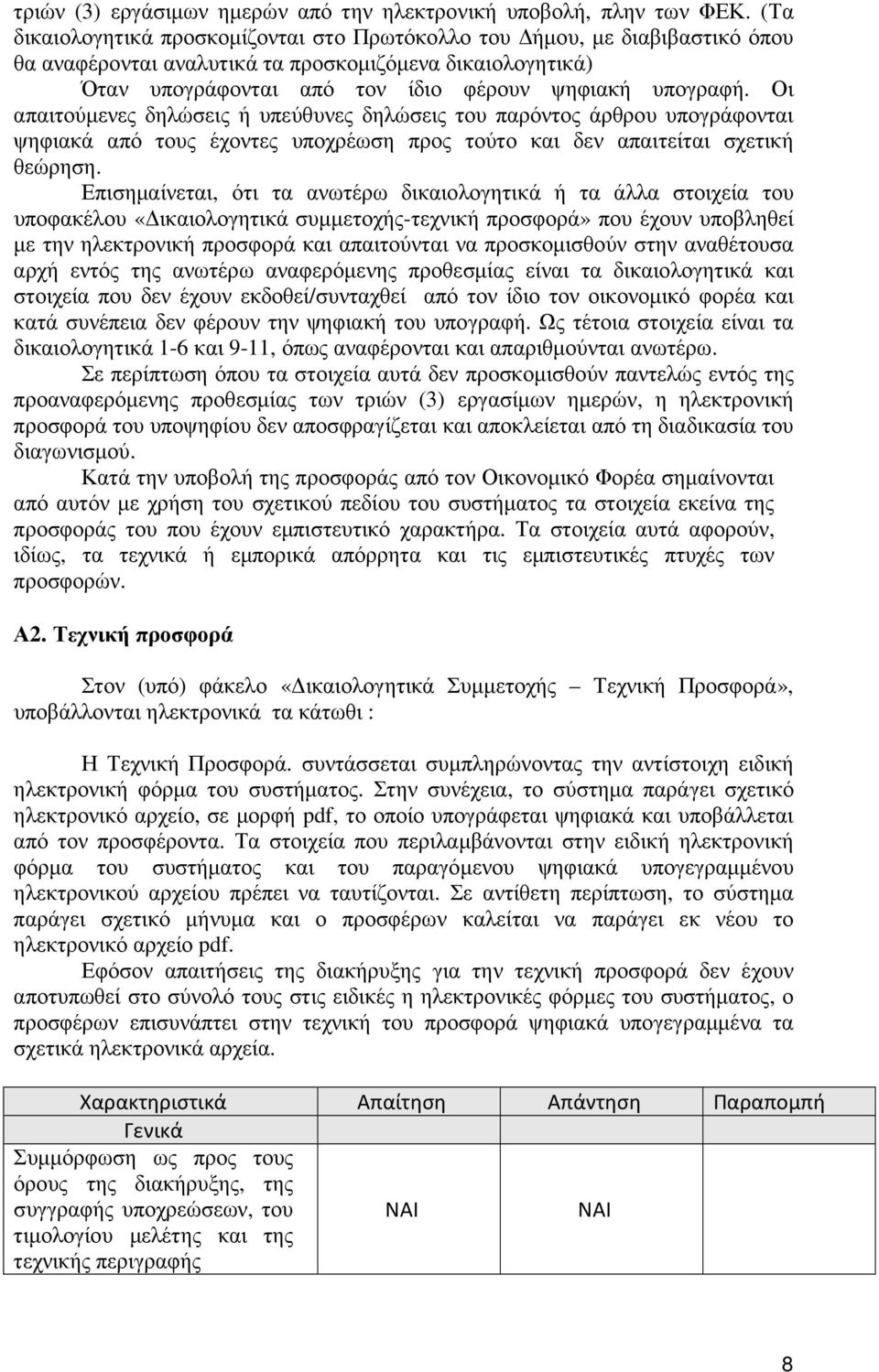 Οι απαιτούµενες δηλώσεις ή υπεύθυνες δηλώσεις του παρόντος άρθρου υπογράφονται ψηφιακά από τους έχοντες υποχρέωση προς τούτο και δεν απαιτείται σχετική θεώρηση.