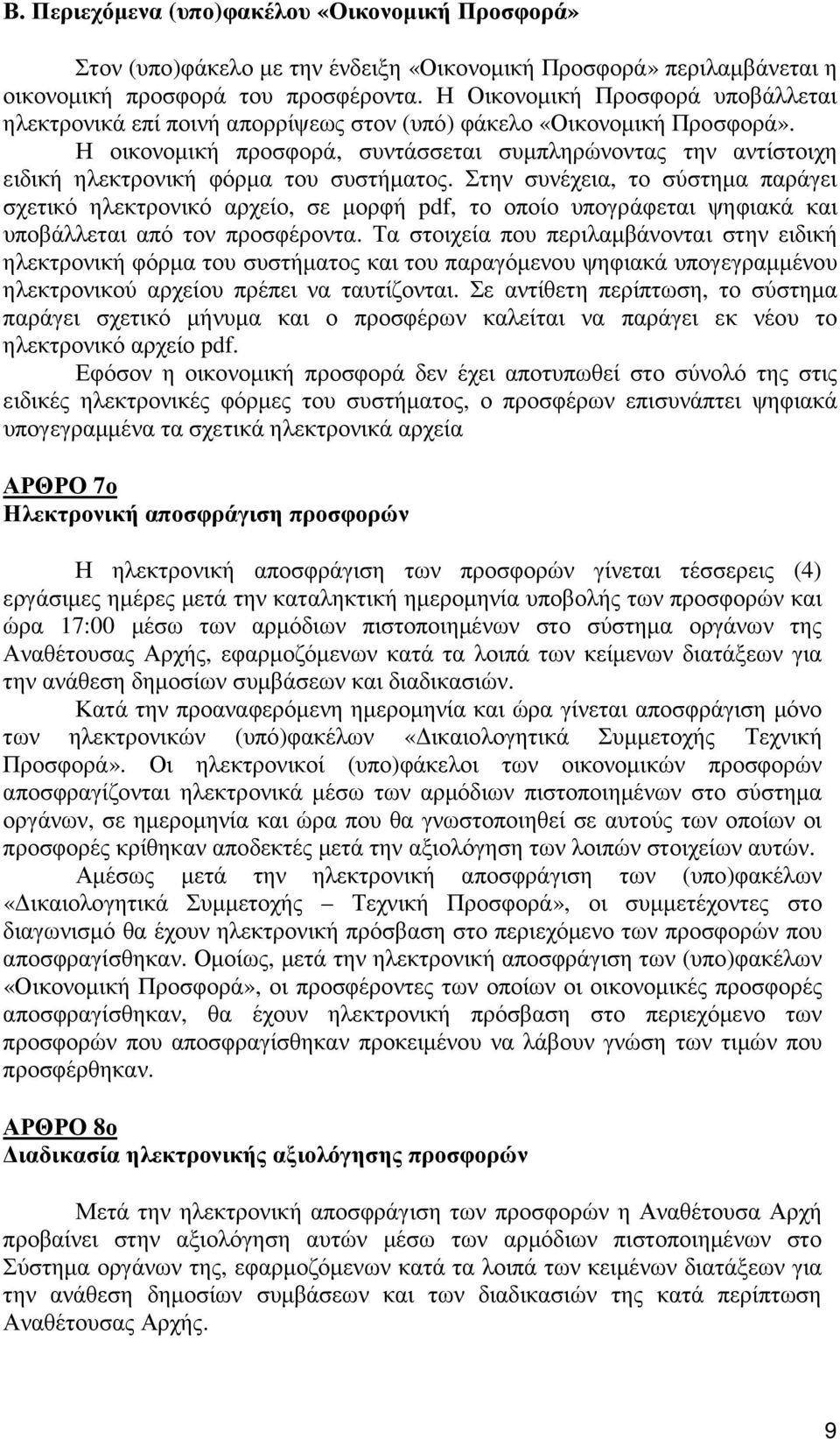 Η οικονοµική προσφορά, συντάσσεται συµπληρώνοντας την αντίστοιχη ειδική ηλεκτρονική φόρµα του συστήµατος.